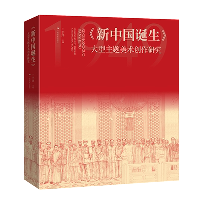 【全新正版】新中国的诞生 大型主题美术创作研究 于洋编 工笔绘画技法创作 工笔人物国画 历史题材绘画记录创作 广西美术出版社