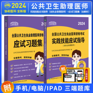 单册任选】2024执业医师新版考试大纲·2024全国公共卫生执业助理医师+公共卫生执业医师资格考试应试习题集含解析考试应试习题集