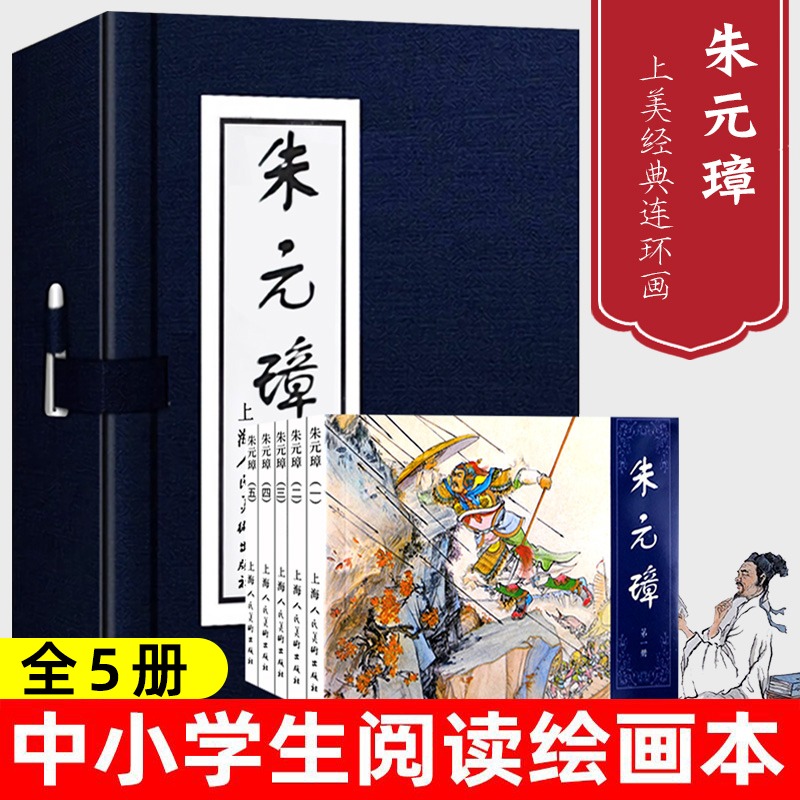 函装蓝皮书 朱元璋绘画本全5册 连环画小人书老版怀旧经典收藏版三四五六年级小学生课外阅读儿童漫画故事书籍上海人民美术出版社