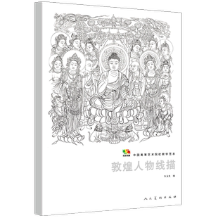 人民美术出版 敦煌壁画线描 永乐宫壁画白描稿 国画白描临摹本画册 工笔画底稿白描画稿勾线 中国画白描人物画 水月观音白描底稿书