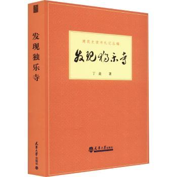 正版保障发现独乐寺丁垚著 9787561873892天津大学出版社