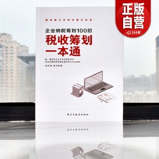 赠PDF 企业纳税筹划100招经济商业统计财务审计税收常识公司管理经营节税避税增值税方案税务故事案例参考指南书籍 税收筹划一本通