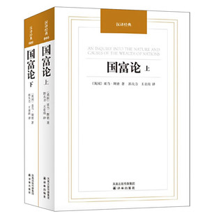 国富论 上下册 亚当斯密著 郭大力,王亚南 译 经济类、经济学理论类书籍 正版书籍 包邮