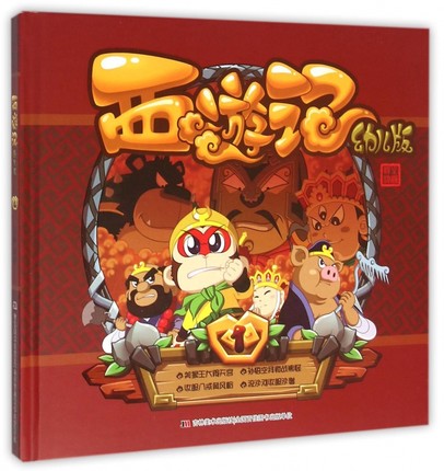 西游记幼儿版1-2-3-4杨棣主编