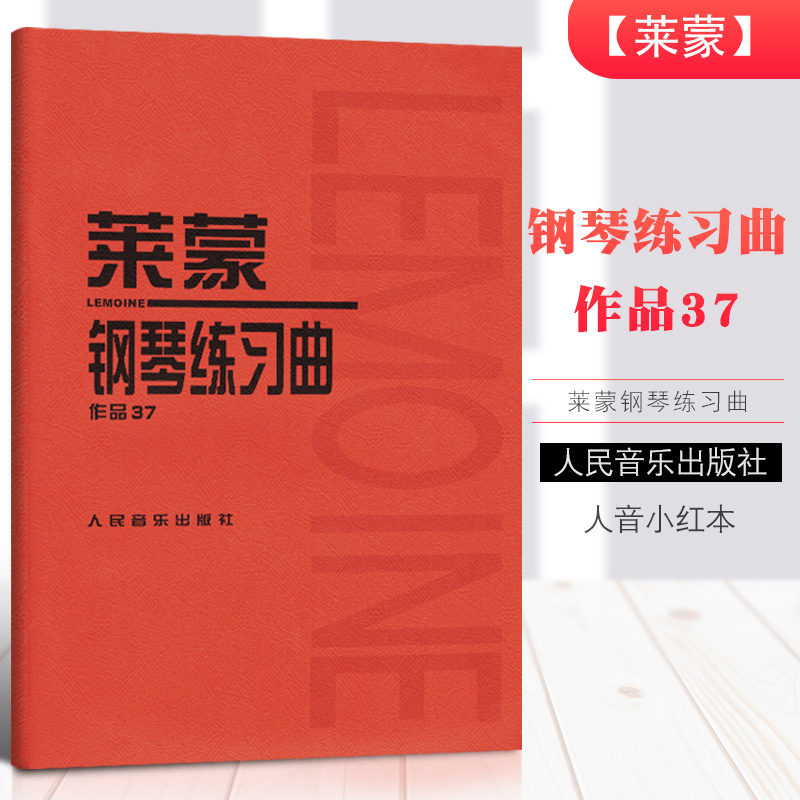 正版莱蒙钢琴练习曲 作品37 人民音乐出版社 (法)音乐红皮书 介于车尔尼599与849之间的钢琴基础练习曲教程 莱蒙钢琴练曲集教材