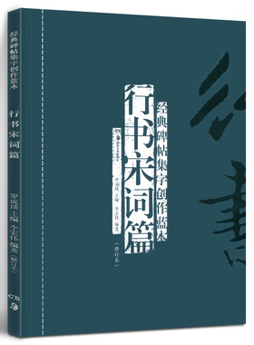 正版现货 行书宋词篇(修订本) 经典碑帖集字创作蓝本 彩色放大本行草书软硬毛笔 书法篆刻字帖精选碑帖集字临摹练习文集教程图书籍