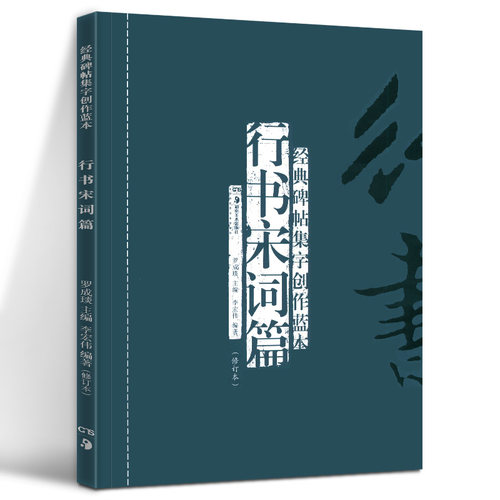 正版现货 行书宋词篇(修订本) 经典碑帖集字创作蓝本 彩色放大本行草书软硬毛笔 书法篆刻字帖精选碑帖集字临摹练习文集教程图书籍