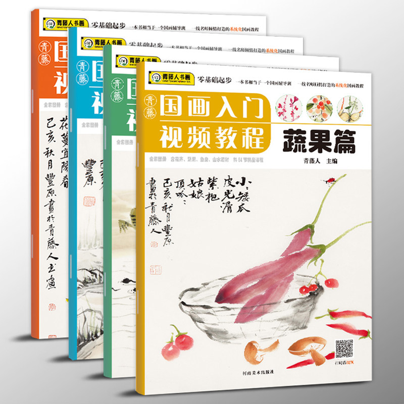 【4册套装】青藤国画入门视频教程 传统中国画零基础自学临摹范本儿童国画起步水墨画技法花卉山水鱼虫蔬果篇培训班国画教材书籍