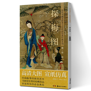 清 冷枚 探梅图 系列 历代书画名作手工宣纸高仿真经典