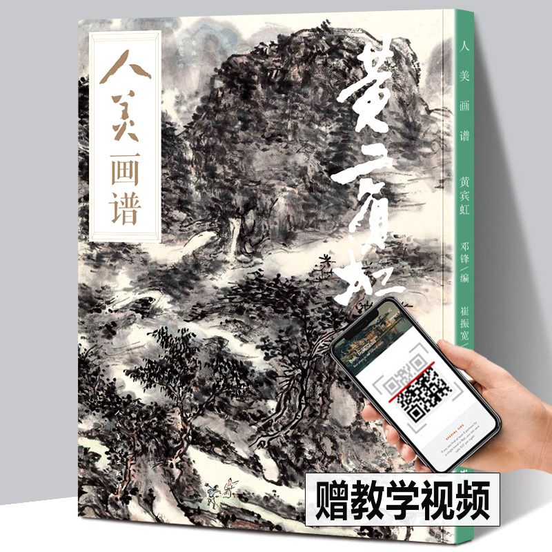 【赠教学视频】黄宾虹 人美画谱  高清大开本 国画山水花鸟画入门国画临摹底稿范本中国画技法黄宾虹全集黄宾虹山水画集画册页国画