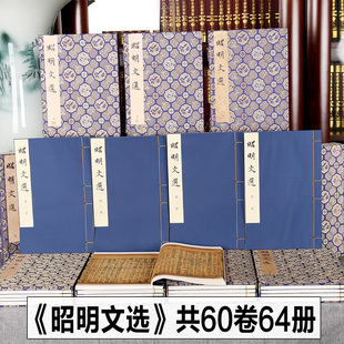 昭明文选 全套共60卷64册 正版 萧统编 官刻本南宋赣州州学刻本 宣纸古籍图书 吉林省图书馆馆藏版 9787547295984 图书昭明文选