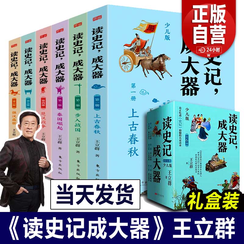 正版读史记成大器王立群著全套六册6-12岁少儿版历史文学国学哲学史学精彩故事读懂上古春秋战国秦国崛起楚汉战争史记的精髓名家-封面