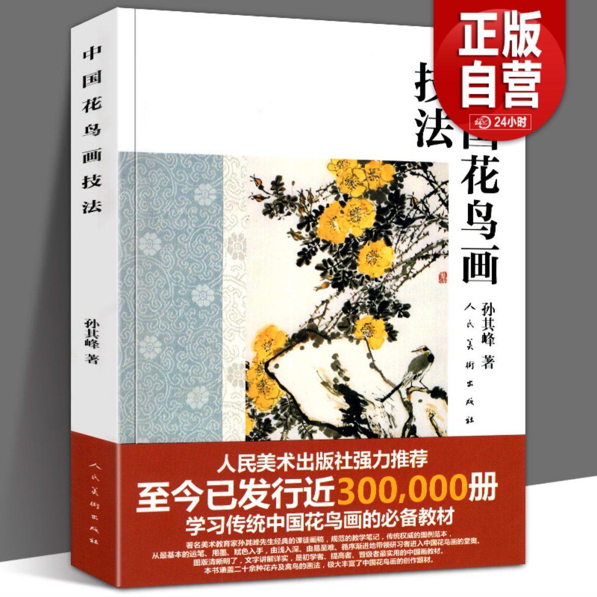 中国花鸟画技法 孙其峰课图画稿 教学笔记图例范本步骤解析美术绘画教材初学传统国画写意动物牡丹花卉禽鸟画法入门基础教程书正版 书籍/杂志/报纸 绘画（新） 原图主图