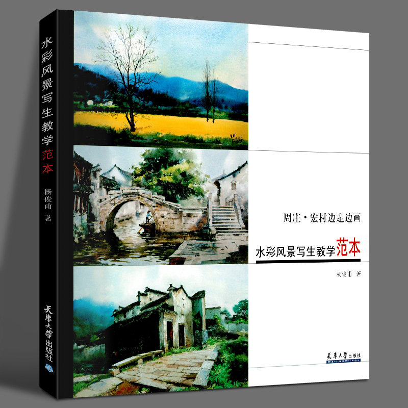正版新书 水彩风景写生教学范本：周庄、宏村边走边画 杨俊甫 著 天津大学出版社