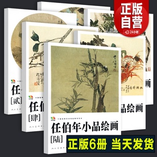 任伯年写意花鸟画集技法教程临摹范本中国画作品集画册人民美术正版 8开高清印刷 中国高等艺术院校教学范本 任伯年小品绘画1 6册