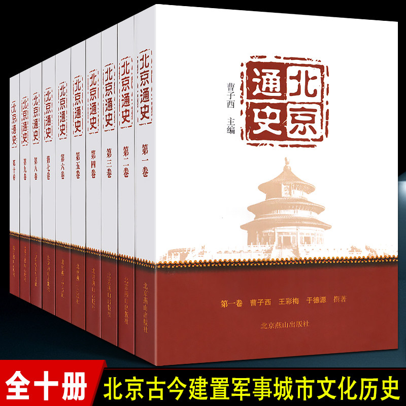 全10册 北京通史 曹子西 北京社会横切面与北京纵历史的学术巨著 历史书籍畅销书 北京与周围城市关系史 京津翼一体化用书
