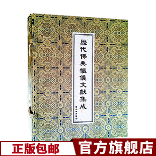 许海意 全十七册 16开绸面经折本 正版 文物出版 预售历代佛典忏仪文献集成 社9787501066704