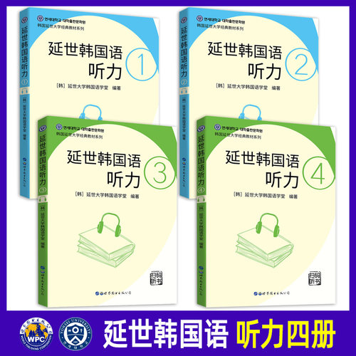 延世韩国语听力1+2+3+4全四册