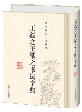 正版包邮 王羲献之书法字典 二王书法全集 32开精装带笔画索引 名家书法字典毛笔书法小楷行书草书字典工具书书法集字临摹练字