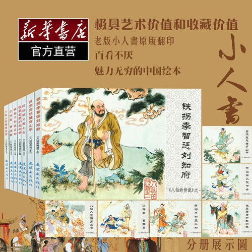 全7册八仙的传说连环画小人书
