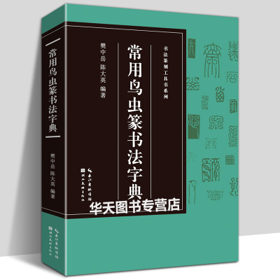 正版 常用鸟虫篆书法字典 书法篆刻工具书系列 简化字-小篆-各朝代鸟虫篆书体对比篆刻入门常用字工具书籍印章收藏临摹鉴赏 鸟虫书