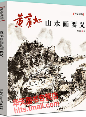 黄宾虹山水画要义名家讲稿 研究学习临摹国画大师中国古代山水画树木云水山石写生水墨绘画技法画论精要理论课徒范图教程书籍
