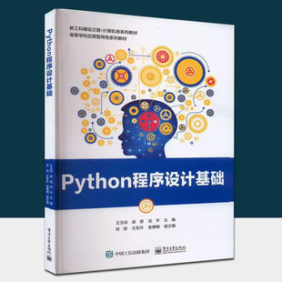 Python程序设计基础 电子工业出版社王玉玲著 计算机与互联网书籍