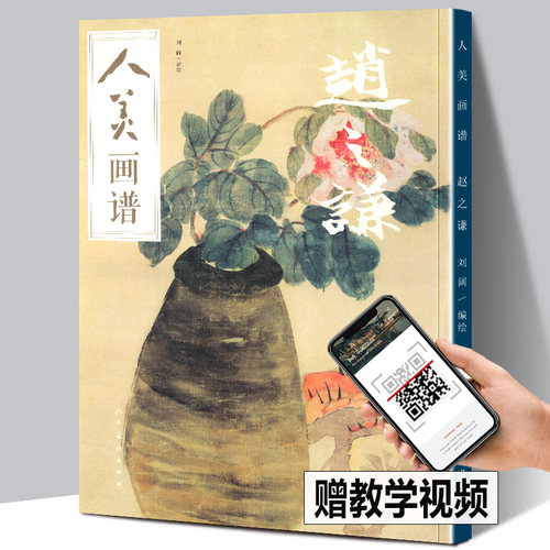 【赠教学视频】人美画谱 赵之谦 高清大开本 国画山水花鸟画入门写意国画临摹底稿范本书法赵之谦山水画集画册全集书籍正版