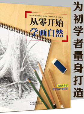 正版包邮 从零开始学画自然 马克·威灵布林克 零基础素描教程入门自学 素描基础教程书籍 初学者素描速写静物 自然风景绘画方法