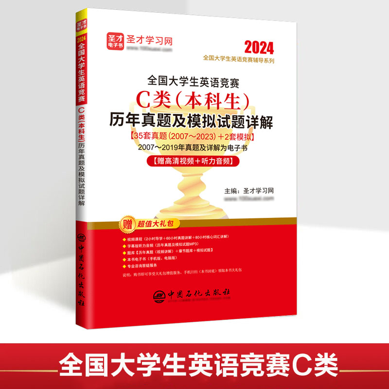 2024全国大学生英语竞赛C类（本科生）历年真题及模拟试题详解本科生2023年初赛决赛视频听力词汇大英赛neccs电子版中国石化出版社
