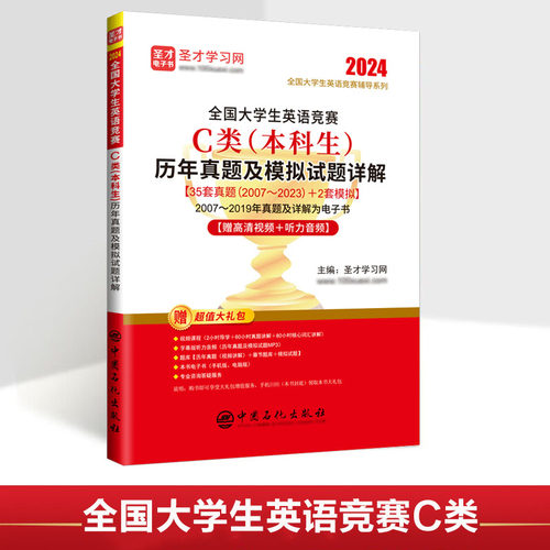 2024全国大学生英语竞赛C类（本科生）历年真题及模拟试题详解本科生2023年初赛决赛视频听力词汇大英赛neccs电子版中国石化出版社