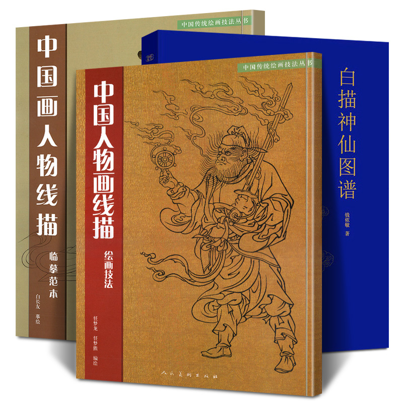 全3册 中国画人物线描+白描神仙图谱 绘画技法临摹范本中国传统绘画技法国画人物画白描临摹范本技巧解析学习工笔画线描画谱画稿书