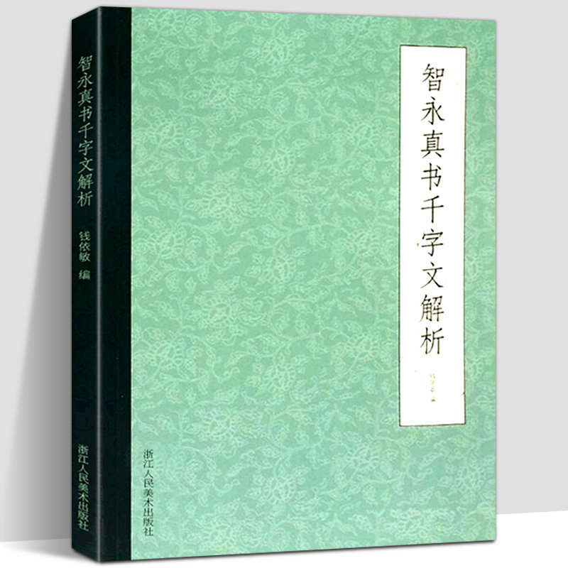 智永真书千字文解析 智永楷书入门技法教程墨迹放大版 初学者毛笔书法字帖笔法结构技法中小学生成人自学临摹碑帖集字古诗作品书籍