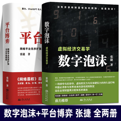数字泡沫 虚拟经济交易学+平台博弈 全2册 网络平台无序扩张与元宇宙规则 张捷 著 算力 chatGPT与人工智能时代 中国如何应对