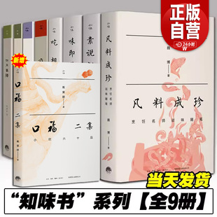 素说新语 凡料成珍 舌尖草木 六畜兴旺 吃相 知味书全9册口福二集小吃六十品 味兼南北 四月春膳 中华饮食文化书 味即道 正版