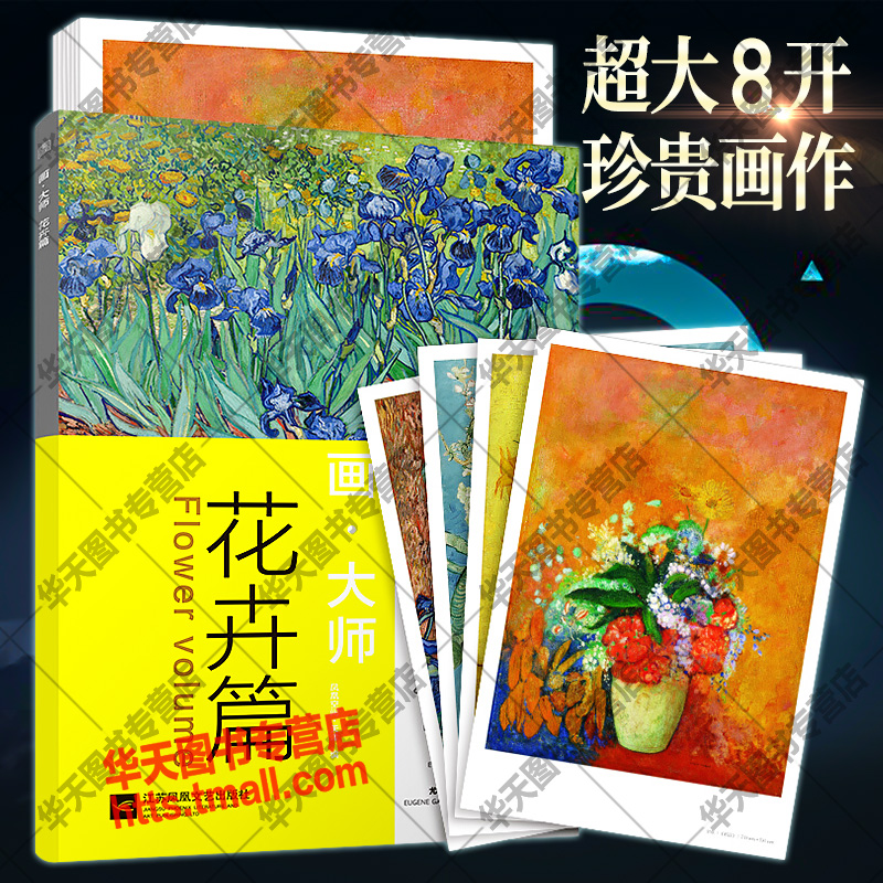 画大师 花卉篇 精选梵高莫奈塞尚雷诺阿高清原版作品画集美术培训艺术师生自学西方印象派油画世界名画绘画创作临摹鉴赏教材教程书