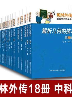中科大正版全18册 数林外传系列跟大学名师学中学数学初中高中抽屉原则母函数勾股定理递推数列根与系数反射与反演单墫苏淳冯跃峰