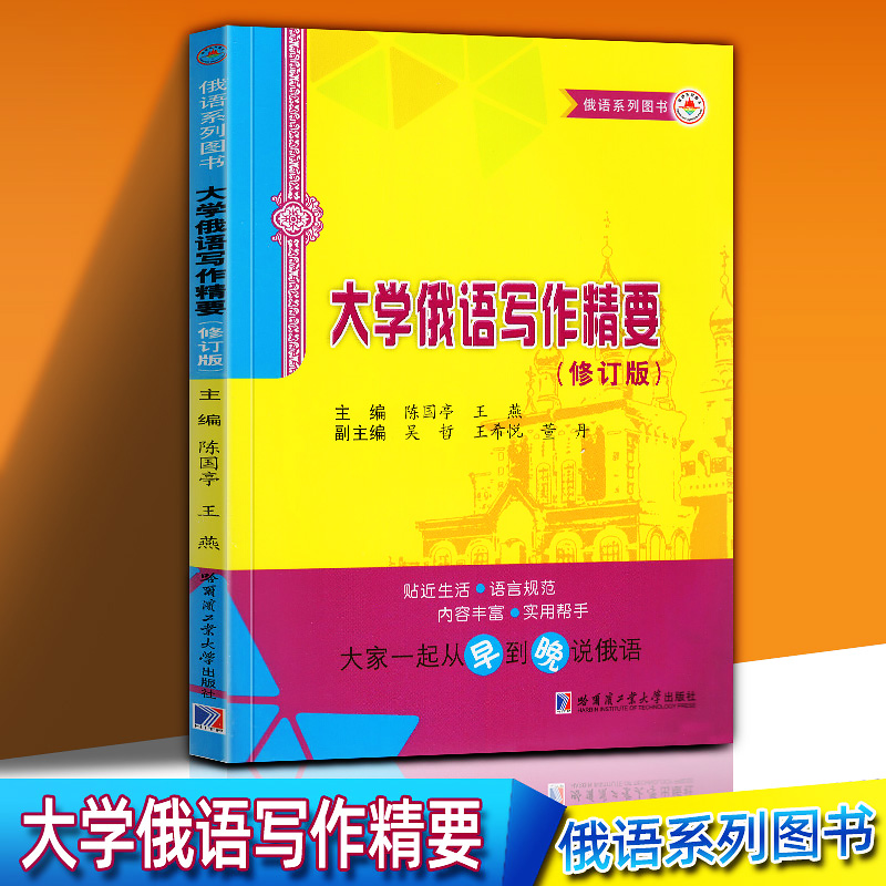 正版包邮 大学俄语写作精要 陈国亭 俄语教程书籍 俄语高等学校教学参考资料 人文学类书籍 翻译 写文 俄语专业教学大纲编写书 书籍/杂志/报纸 俄语 原图主图