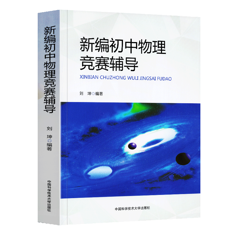 中科大正版 新编初中物理竞赛辅导 刘坤 初中物理导练拓初二初三奥数竞赛题库重点教程自主招生物理考试教材书中学生辅导书中考