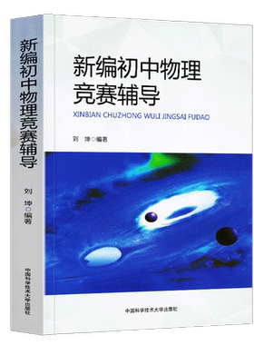 中科大正版 新编初中物理竞赛辅导 刘坤 初中物理导练拓初二初三奥数竞赛题库重点教程自主招生物理考试教材书中学生辅导书中考