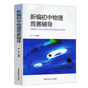 中科大正版 新编初中物理竞赛辅导 刘坤 初中物理导练拓初二初三奥数竞赛题库重点教程自主招生物理考试教材书中学生辅导书中考