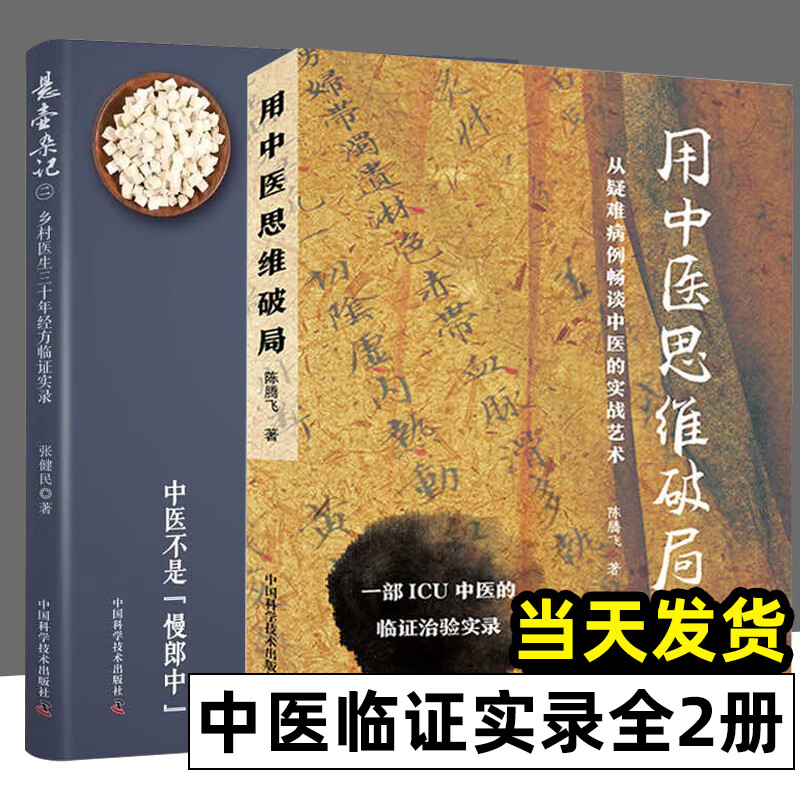 悬壶杂记二 乡村中医30年经方临证实录 张健民 六经辨病辨证的经过及要点 头痛治验 胃痛治验 痹证论治 中国科学技术出版社 书籍/杂志/报纸 中医 原图主图