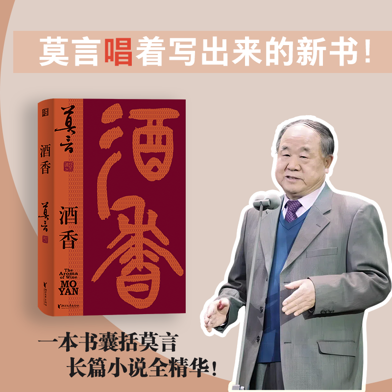酒香 莫言“唱”着写出来的新书 读着读着就忍不住唱出声 重写“红高粱” 新编“檀香刑” 比小说更悲壮更辉煌 华美