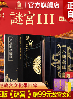 正版旗舰2025年 谜宫金榜题名 谜宫永乐疑阵 谜宫如意琳琅图籍 第三部故宫烧脑解谜游戏书推理迷宫故宫解密书文创故宫博物馆出版社