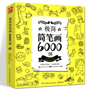 极简简笔画6000例简笔画手绘本成年儿童笔画涂色书教师教材书素描素材图谱漫画少儿美术绘画书籍手绘入门教程