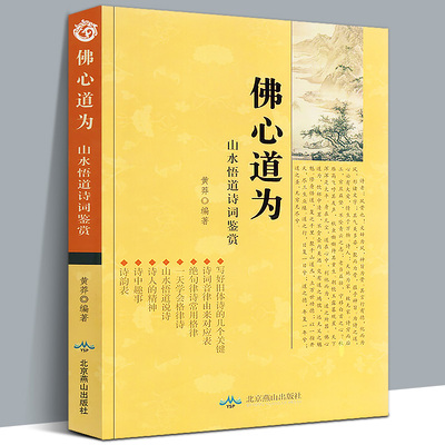 全新正版 佛心道为 山水悟道诗词鉴赏 黄莽 古体诗七言五律道德赋 高山流水集 诗词赏析点评 清风居士 诗词鉴赏书籍 燕山出版社