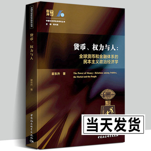 正版包邮《货币权力与人》