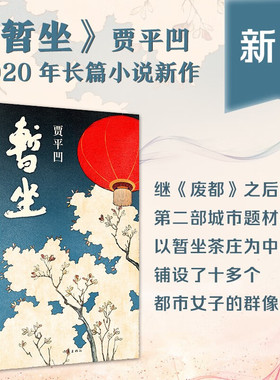 暂坐贾平凹的小说暂坐未删减正版书籍作家出版社继《废都》之后的第二部城市题材小说以暂坐茶庄为中心铺设了十多个都市女子j