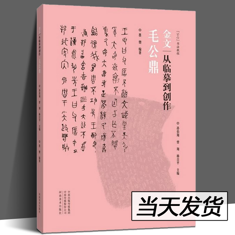 【当天发货】金文从临摹到创作毛公鼎金文篆书书法教程墨僧编著金文