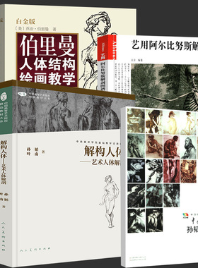 全4册 解构人体-艺术人体解剖+阿尔比努斯解剖图谱+孙韬人体素描+伯里曼人体结构绘画教学教程艺用人体结构教学中央美术学院教材书